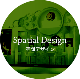 空間デザイン
