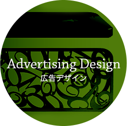 広告デザイン